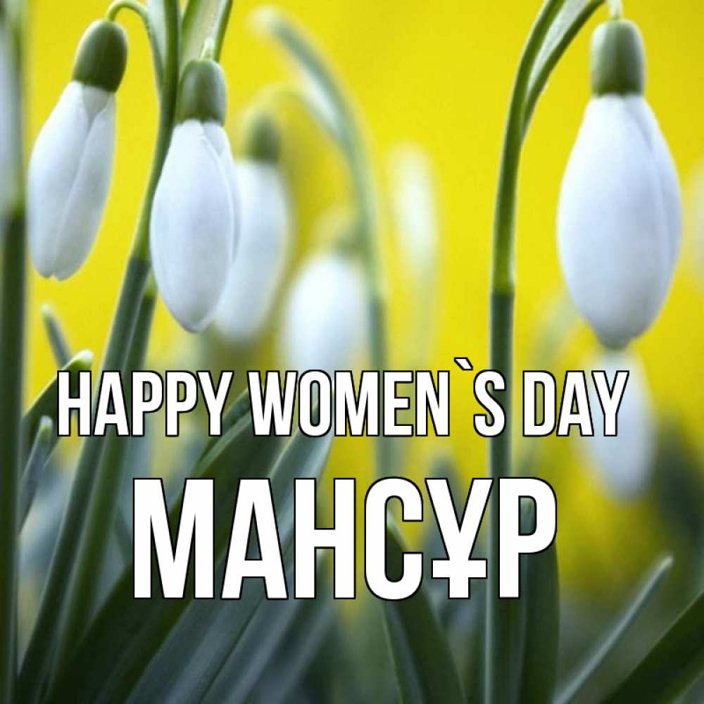Greetings card с именем, МАНСҰР happy women`s day весенние цветы Greetings with text for free download 